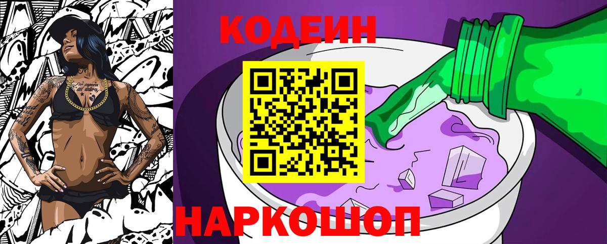 Кодеиновый сироп Lean напиток Lean (лин)  Кодеин Purple Drank  Вышний Волочёк  Вход с VPN 