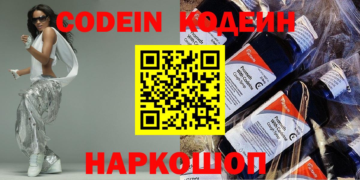 Кодеин Purple Drank Вышний Волочёк
